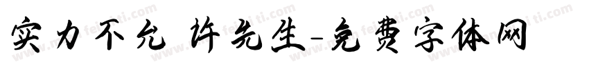 实力不允 许先生字体转换
